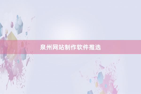 泉州网站制作软件推选