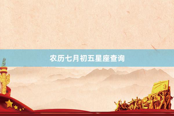 农历七月初五星座查询