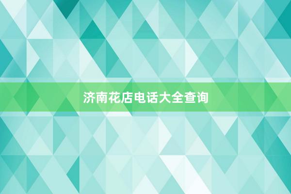 济南花店电话大全查询