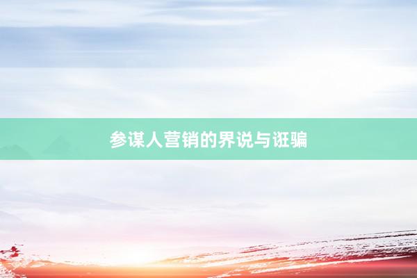 参谋人营销的界说与诳骗